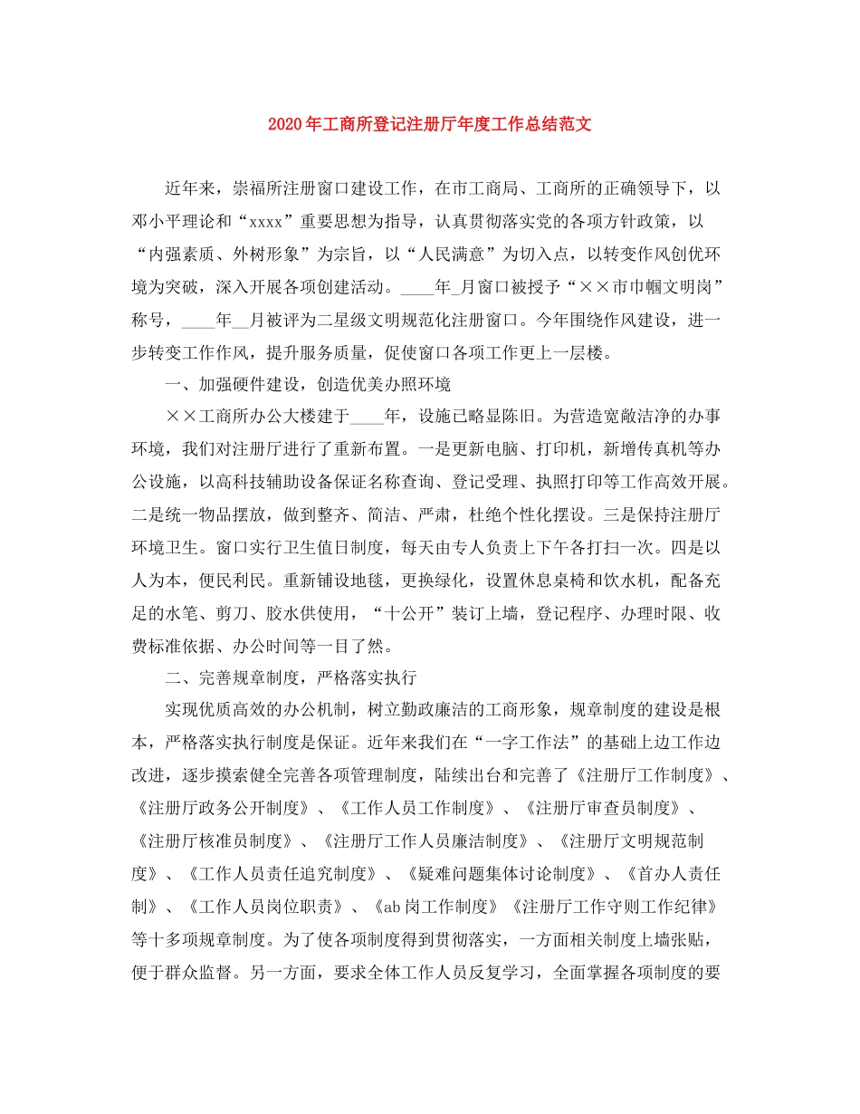 2020年工商所登记注册厅年度工作总结范文_第1页