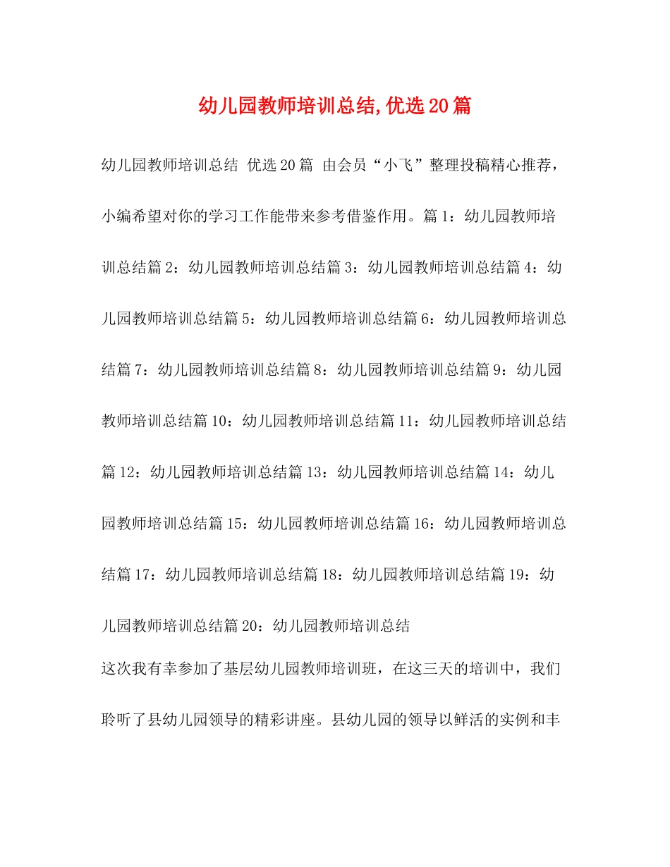 幼儿园教师培训总结优选20篇_第1页