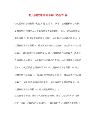 幼儿园教师培训总结优选20篇