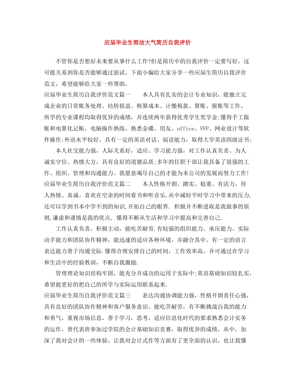 应届毕业生简洁大气简历自我评价_第1页