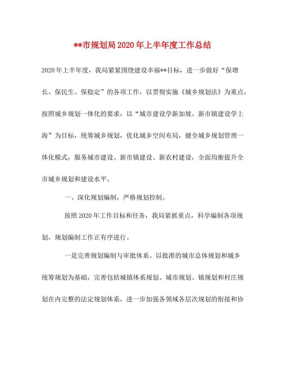 市规划局年上半年度工作总结_第1页