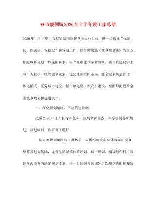 市规划局年上半年度工作总结