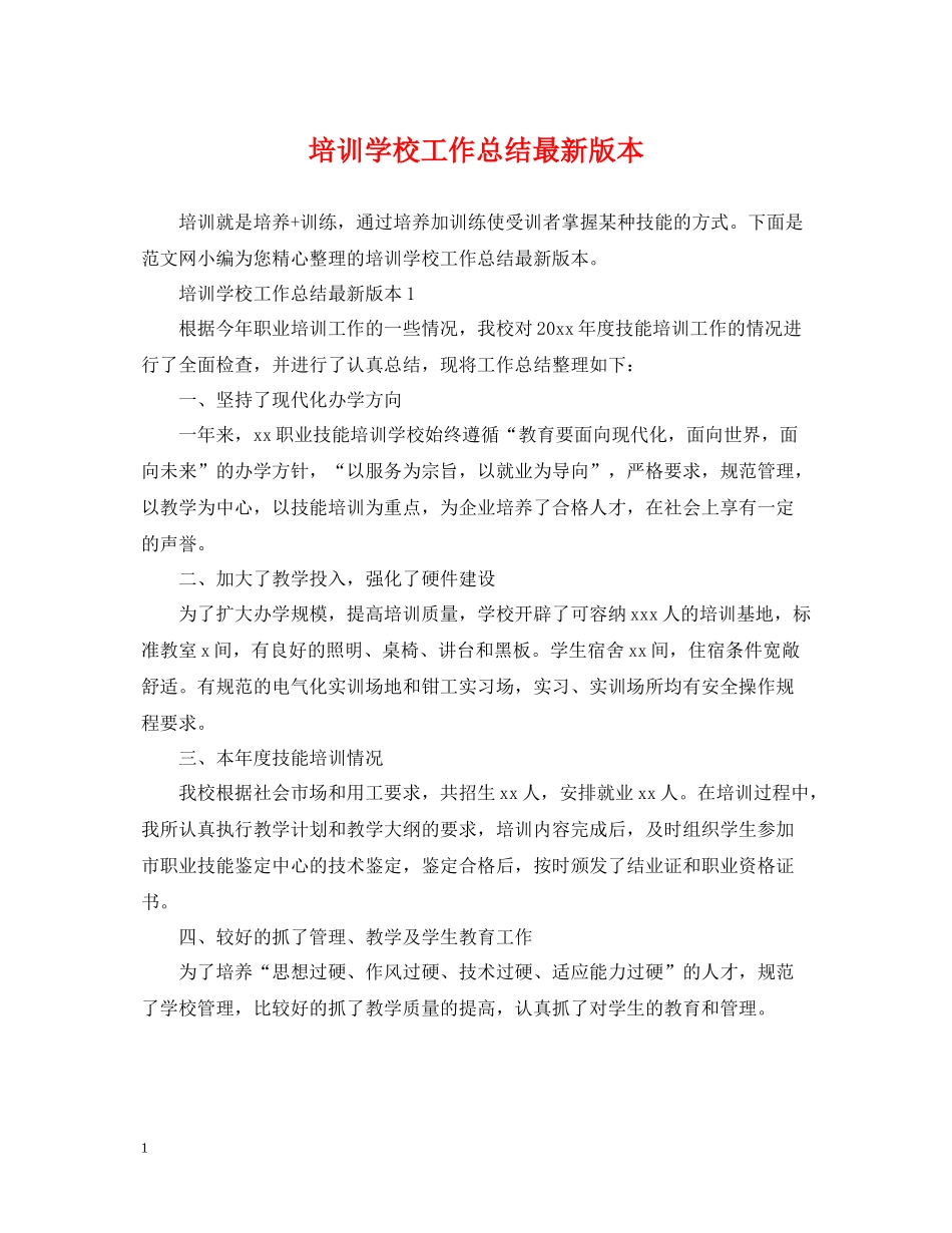 培训学校工作总结版本_第1页