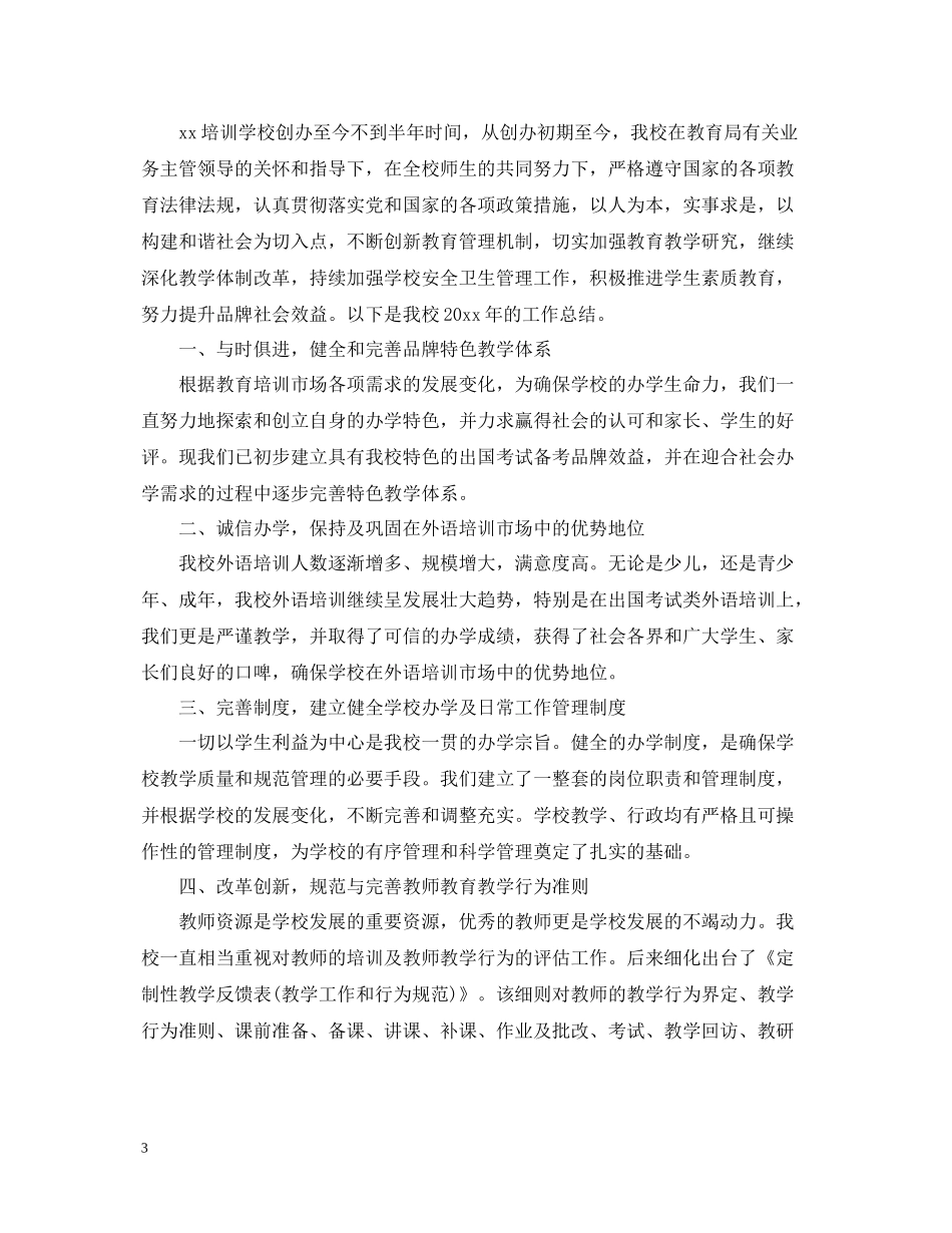 培训学校工作总结版本_第3页