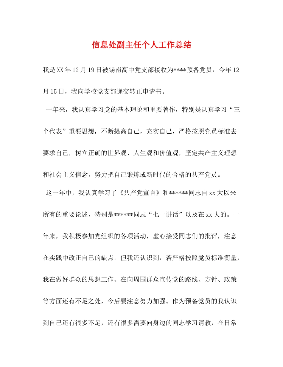 信息处副主任个人工作总结_第1页