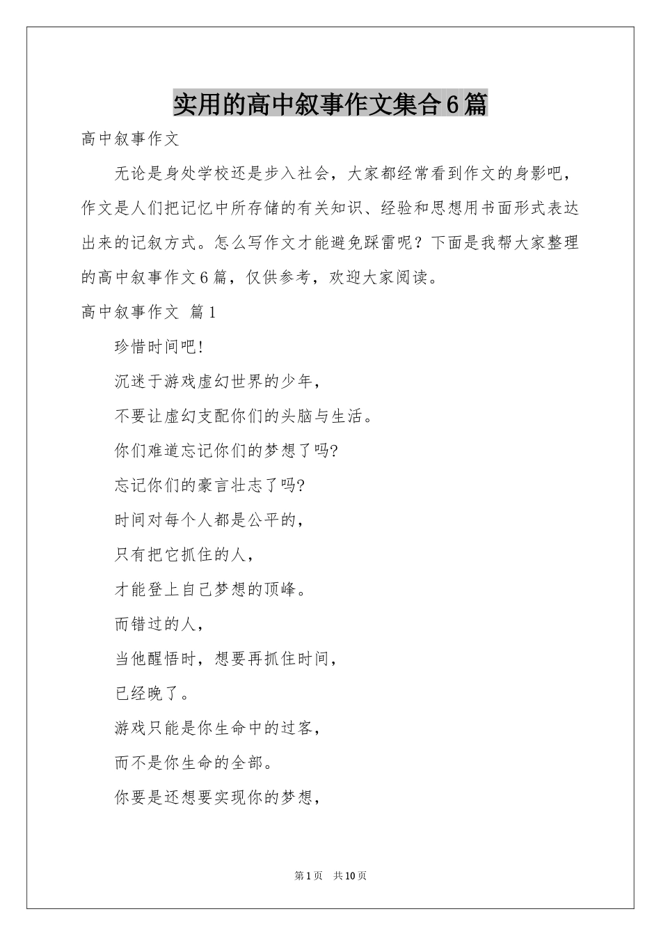 实用的高中叙事作文集合6篇_第1页