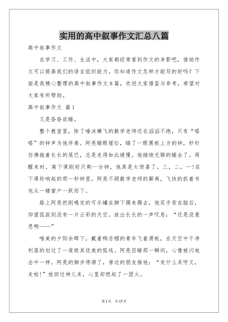 实用的高中叙事作文汇总八篇_第1页