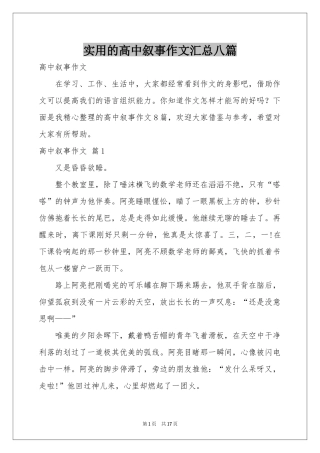 实用的高中叙事作文汇总八篇