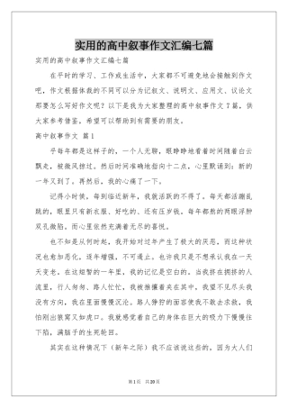 实用的高中叙事作文汇编七篇