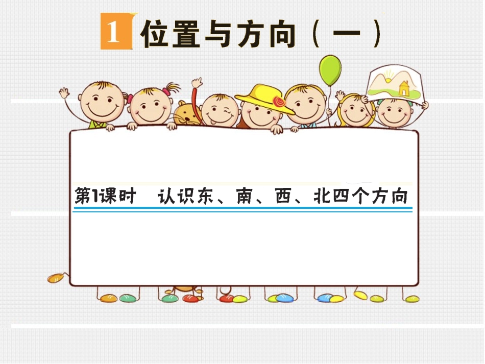 第1课时认识东、南、西、北四个方向_第1页