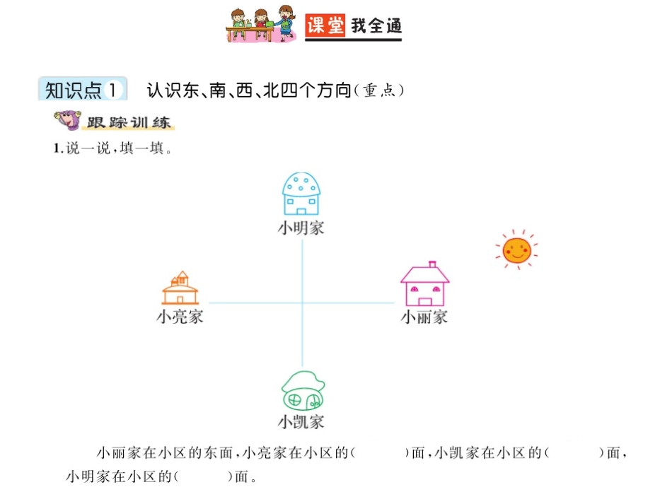 第1课时认识东、南、西、北四个方向_第2页