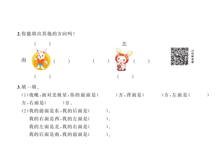 第1课时认识东、南、西、北四个方向_第3页