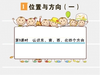 第1课时认识东、南、西、北四个方向