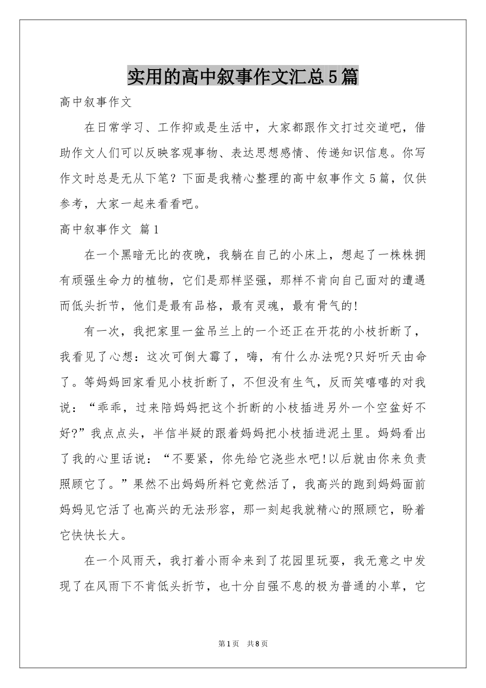 实用的高中叙事作文汇总5篇_第1页