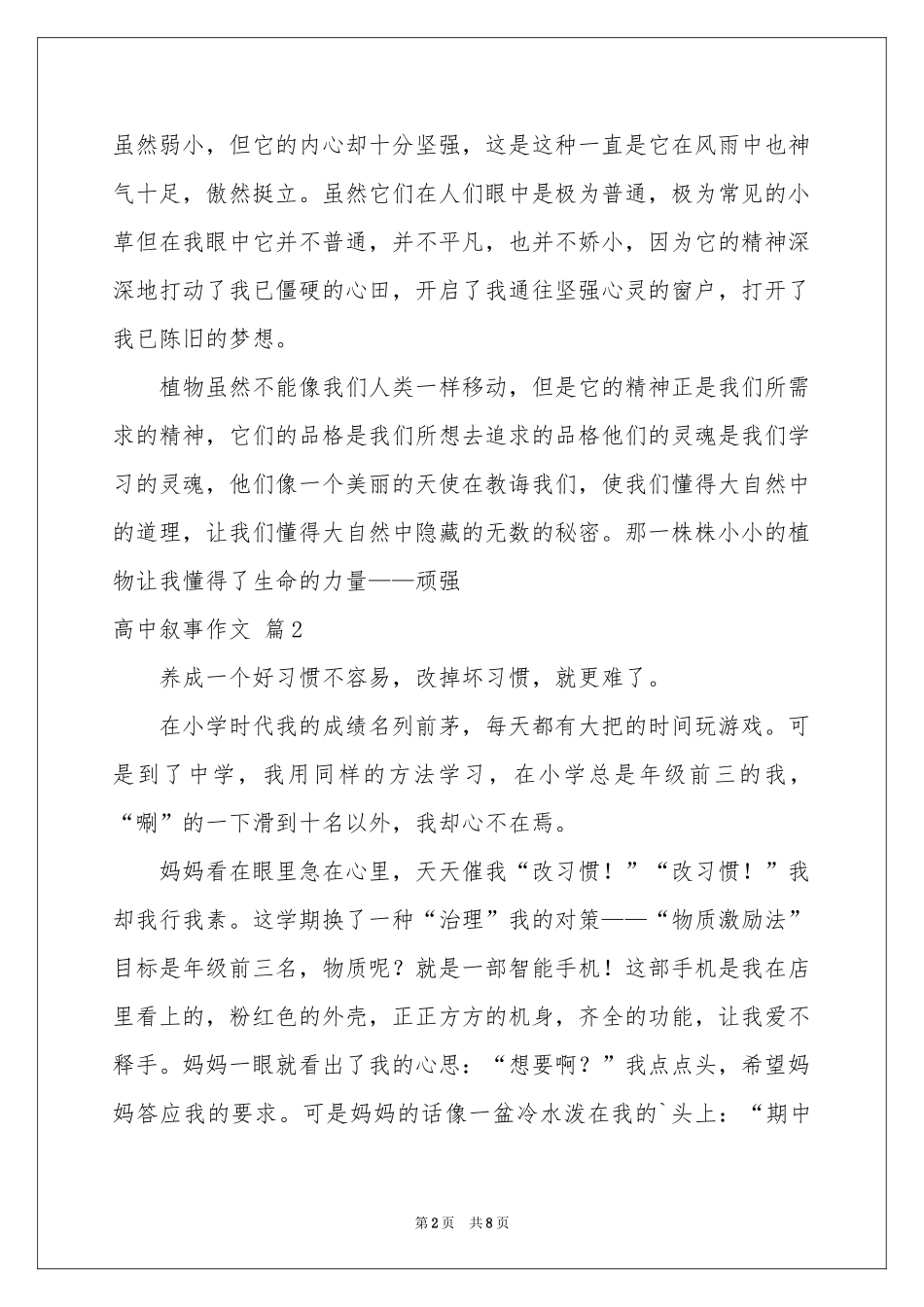 实用的高中叙事作文汇总5篇_第2页