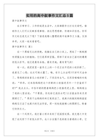 实用的高中叙事作文汇总5篇