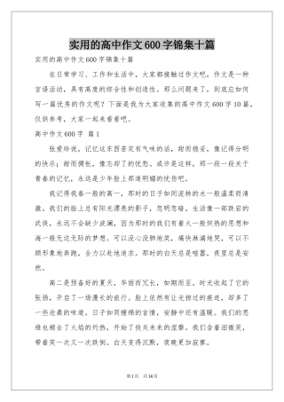 实用的高中作文600字锦集十篇