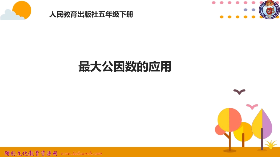 最大公因数的应用_第1页