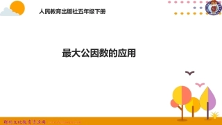 最大公因数的应用