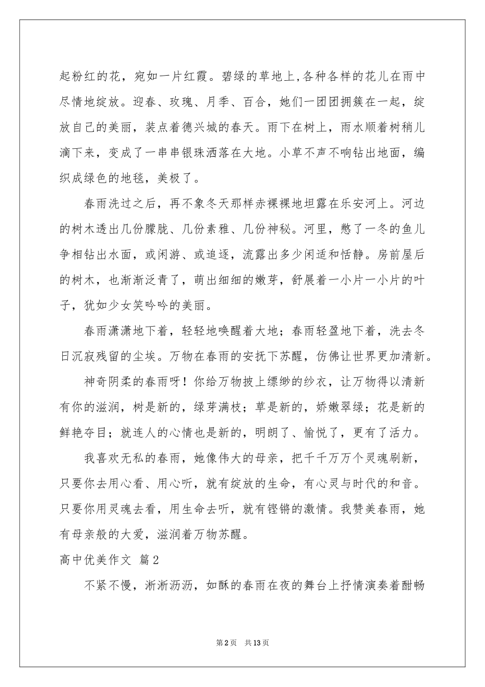 实用的高中优美作文集合7篇_第2页