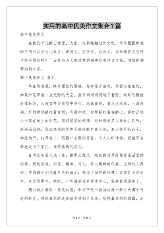 实用的高中优美作文集合7篇