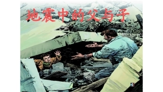 地震中的父与子