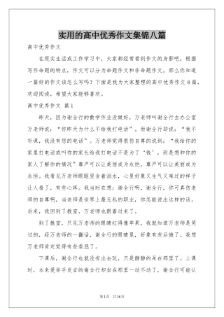 实用的高中优秀作文集锦八篇