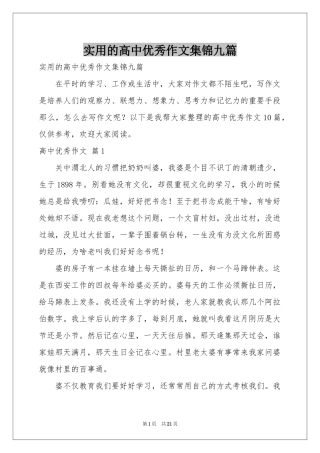 实用的高中优秀作文集锦九篇