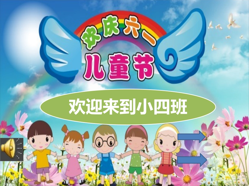 小四班六一幻灯片_第1页