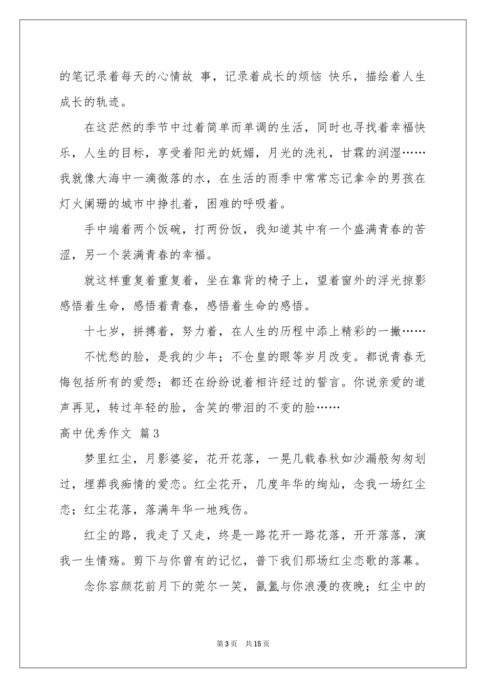 实用的高中优秀作文集合10篇_第3页