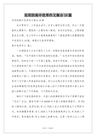 实用的高中优秀作文集合10篇