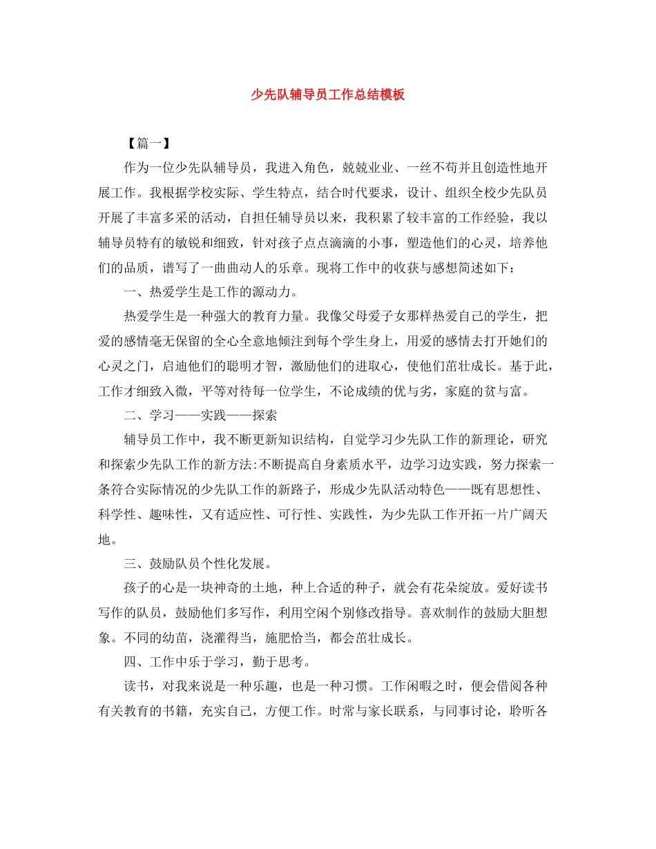少先队辅导员工作总结模板_第1页