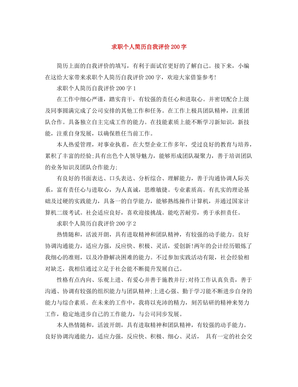求职个人简历自我评价200字_第1页