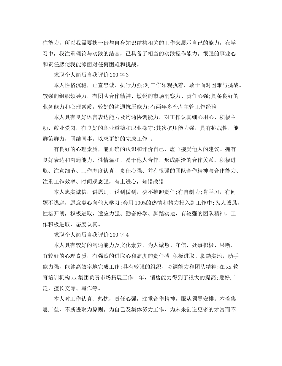 求职个人简历自我评价200字_第2页