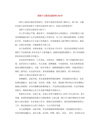 求职个人简历自我评价200字