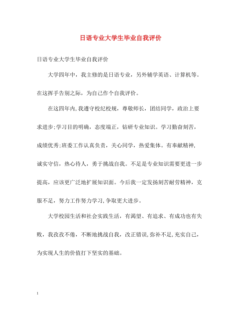 日语专业大学生毕业自我评价_第1页