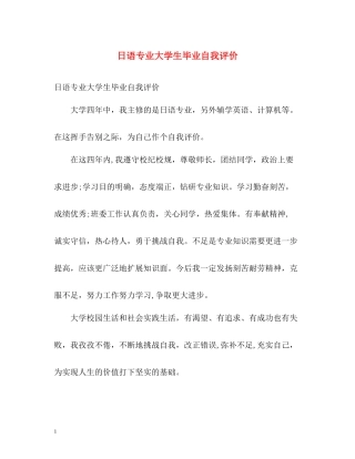 日语专业大学生毕业自我评价