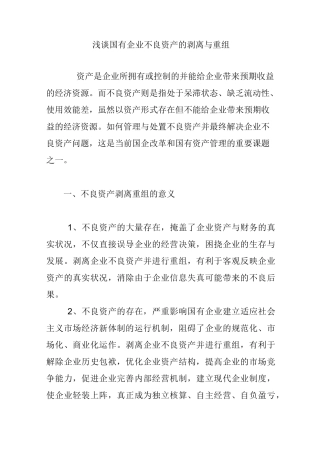 浅谈国有企业不良资产的剥离与重组