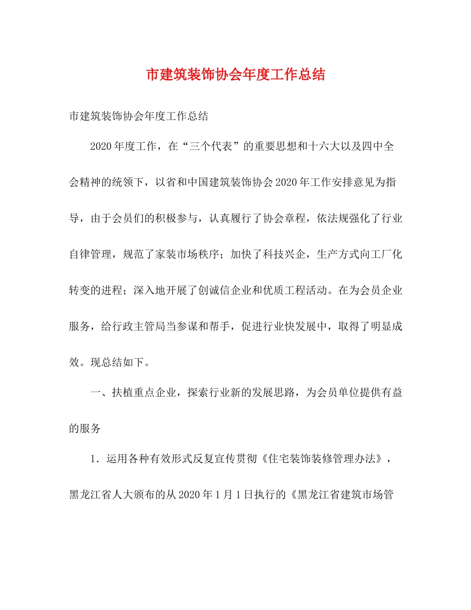 市建筑装饰协会年度工作总结_第1页