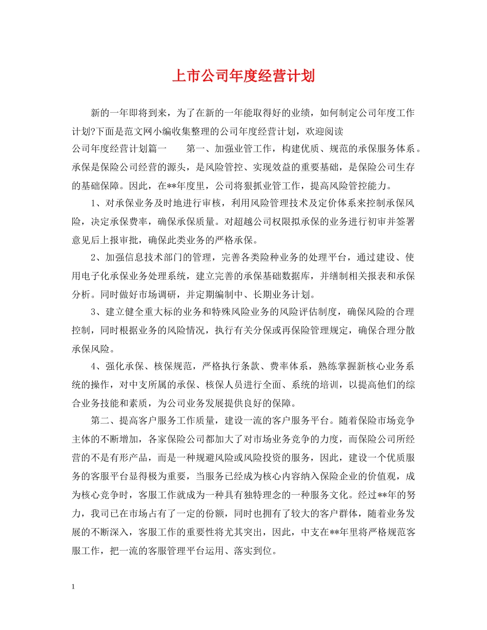 上市公司年度经营计划 _第1页