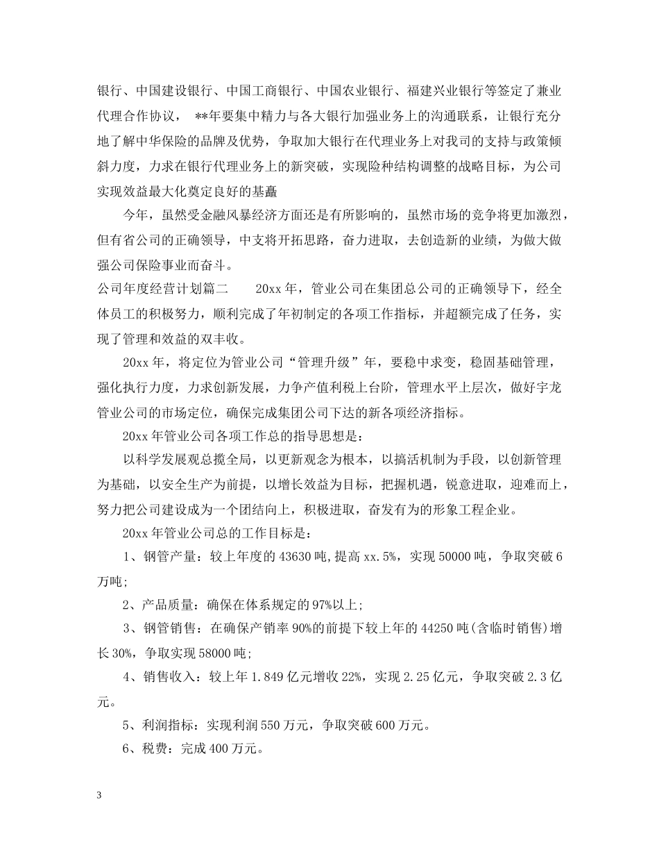 上市公司年度经营计划 _第3页