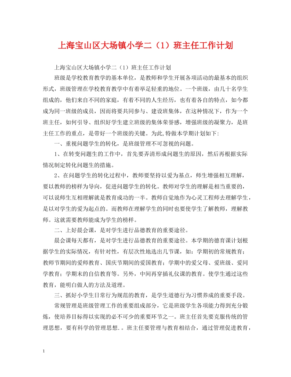 上海宝山区大场镇小学二（1）班主任工作计划 _第1页