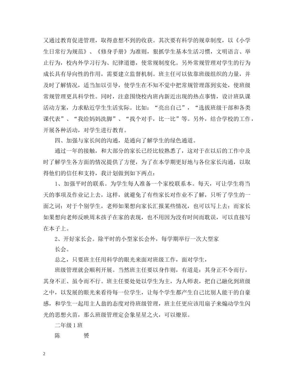 上海宝山区大场镇小学二（1）班主任工作计划 _第2页