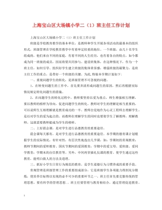 上海宝山区大场镇小学二（1）班主任工作计划 