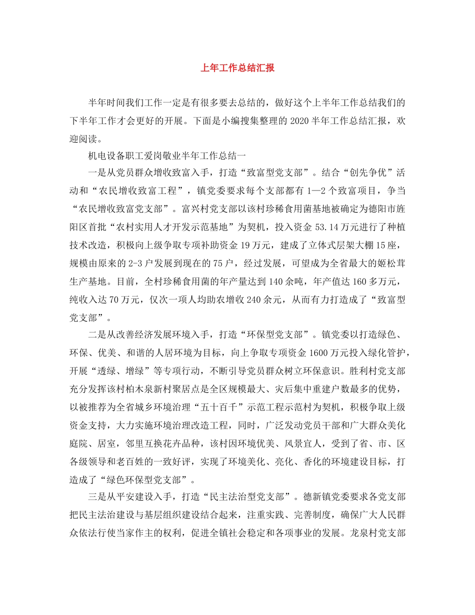 上年工作总结汇报 _第1页