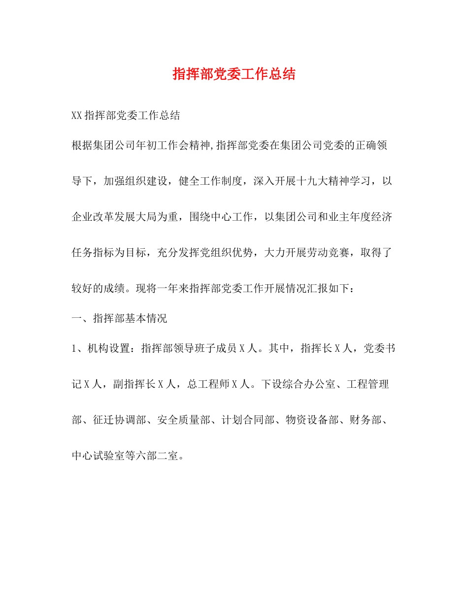 指挥部党委工作总结_第1页