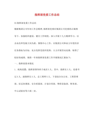 指挥部党委工作总结