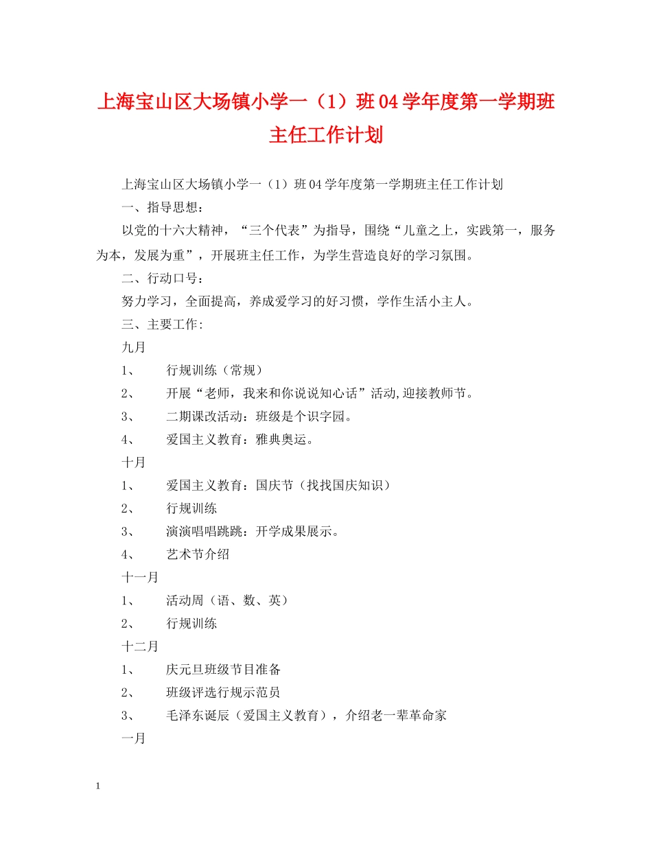上海宝山区大场镇小学一（1）班04学年度第一学期班主任工作计划 _第1页