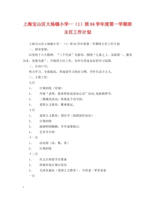 上海宝山区大场镇小学一（1）班04学年度第一学期班主任工作计划 