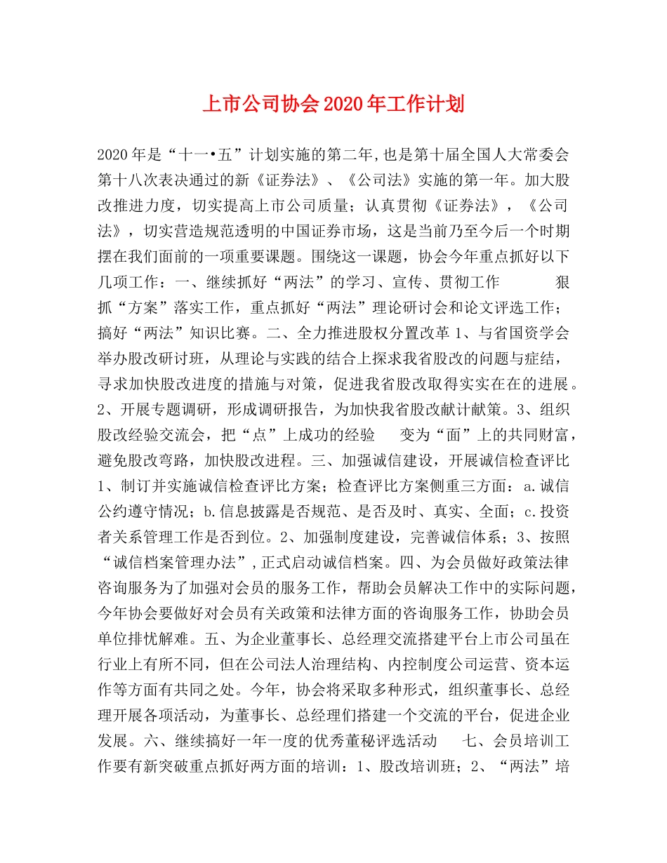 上市公司协会2020年工作计划 _第1页